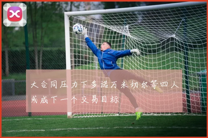 大合同压力下多诺万米切尔等四人或成下一个交易目标