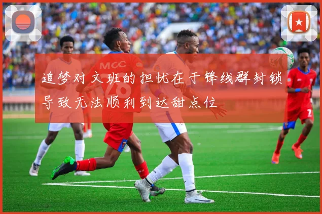 追梦对文班的担忧在于锋线群封锁导致无法顺利到达甜点位