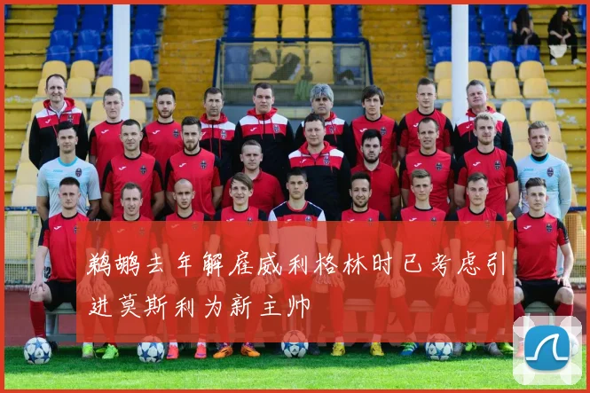 鹈鹕去年解雇威利格林时已考虑引进莫斯利为新主帅