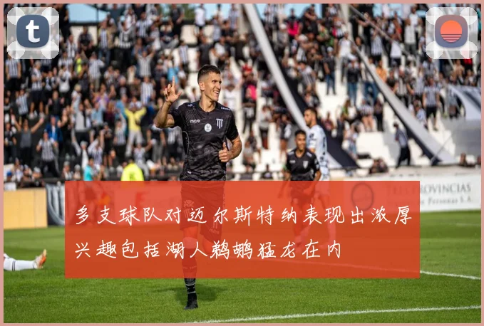 多支球队对迈尔斯特纳表现出浓厚兴趣包括湖人鹈鹕猛龙在内