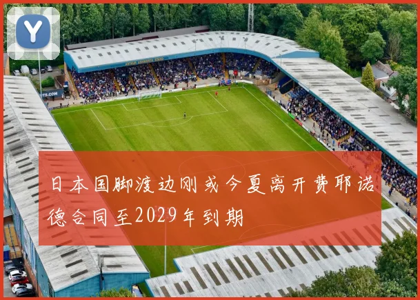 日本国脚渡边刚或今夏离开费耶诺德合同至2029年到期