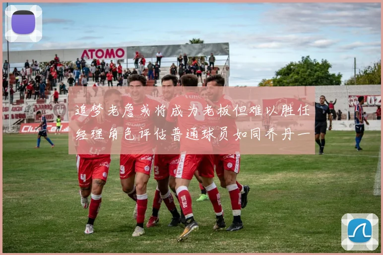 追梦老詹或将成为老板但难以胜任经理角色评估普通球员如同乔丹一样复杂