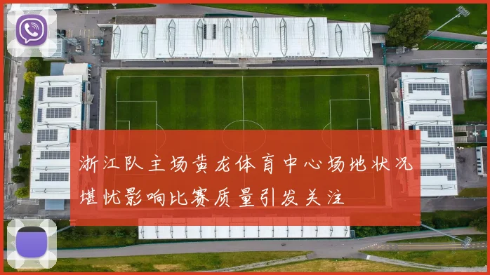 浙江队主场黄龙体育中心场地状况堪忧影响比赛质量引发关注
