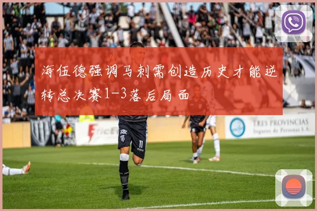 海伍德强调马刺需创造历史才能逆转总决赛1-3落后局面