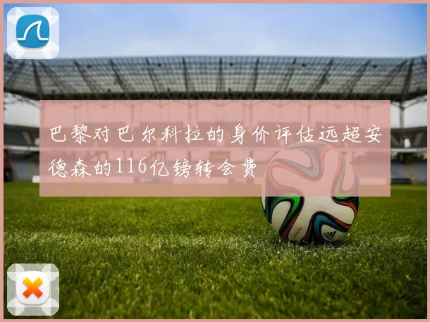 巴黎对巴尔科拉的身价评估远超安德森的116亿镑转会费