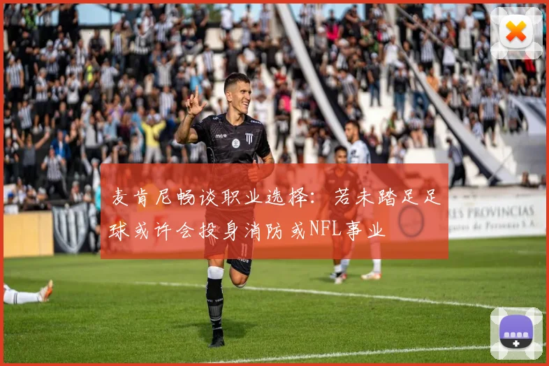 麦肯尼畅谈职业选择：若未踏足足球或许会投身消防或NFL事业
