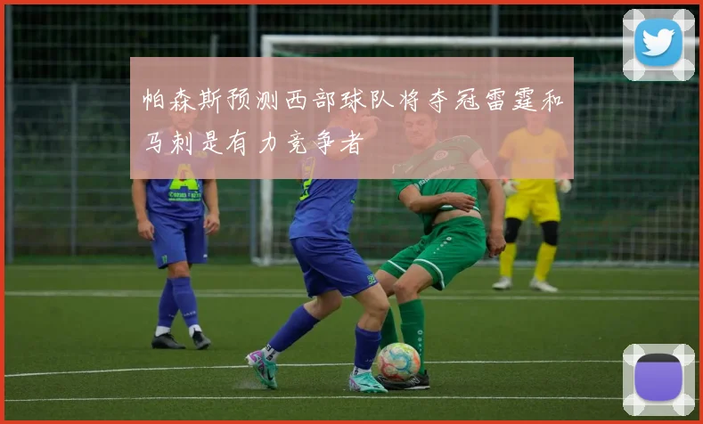 帕森斯预测西部球队将夺冠雷霆和马刺是有力竞争者